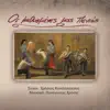 Panagiotis Hronis & Anastasia Vasileiadou - Den Itan Farsa