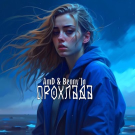 Прохлада AmD & Benny'Ja