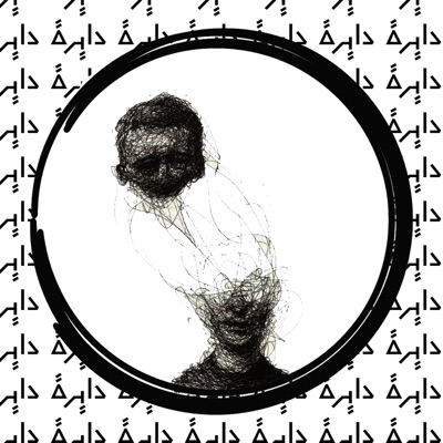 دايرة - Single