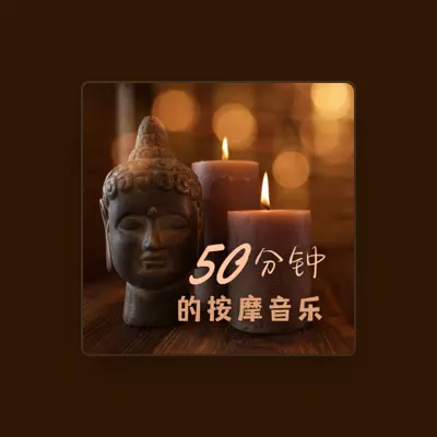 Listen to SPA治疗音乐, watch music videos, read bio, see tour dates & more!