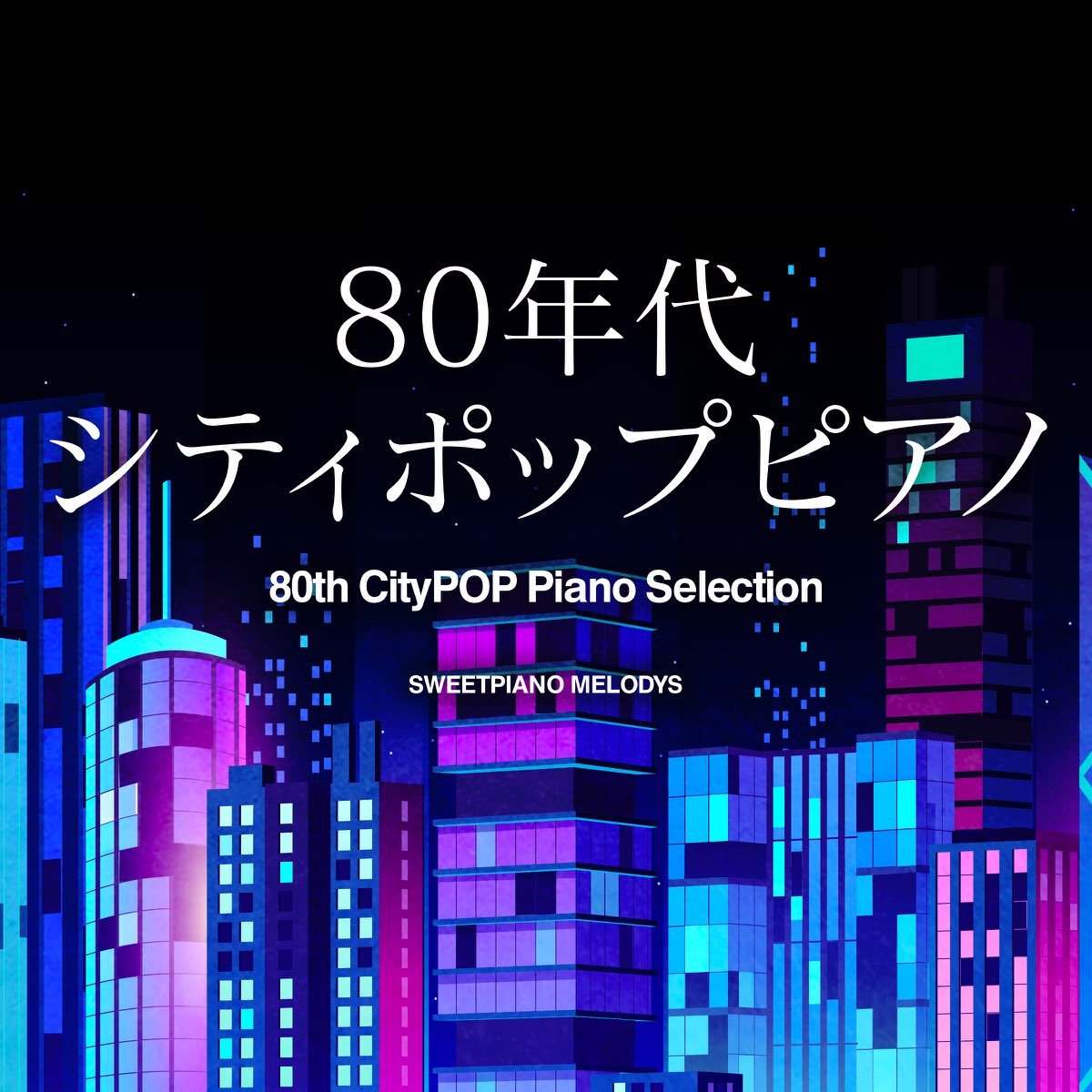 80th CityPOP Piano Selection Vol.7 - Album by スイートピアノ 