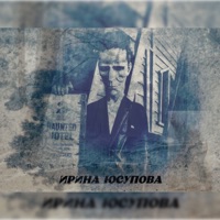 Поворот не туда - Single - Юсупова Ирина