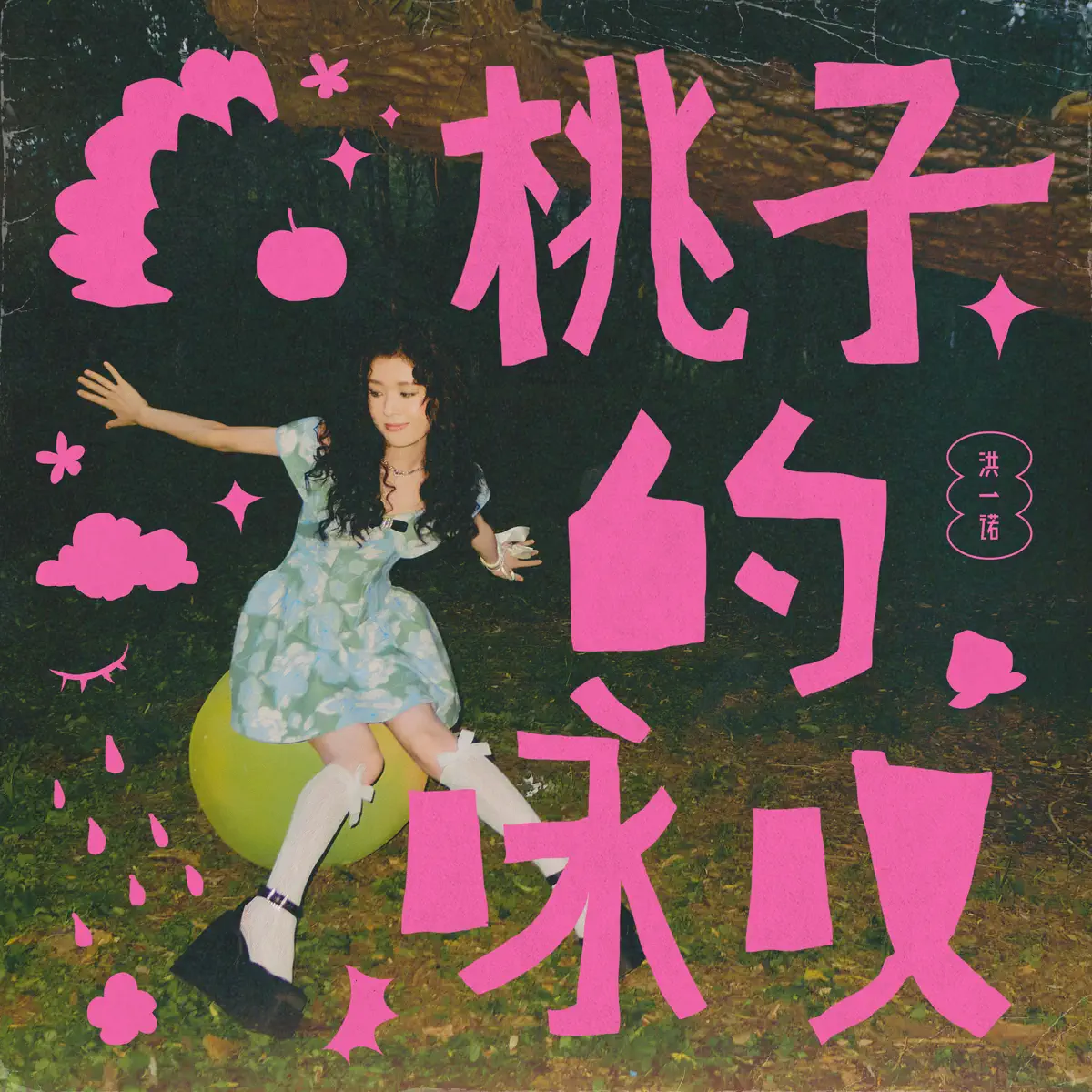 洪一諾 - 桃子的詠嘆 - Single (2023) [iTunes Plus AAC M4A]-新房子