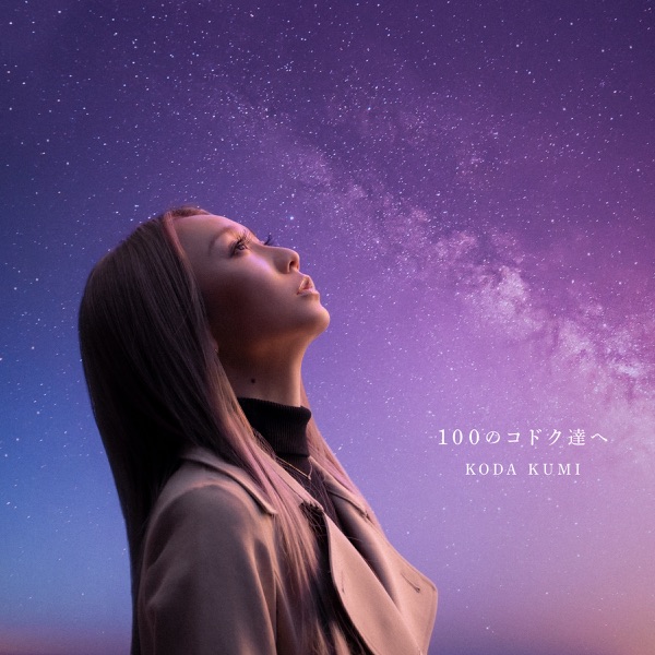 100のコドク達へ - Single