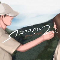 กลางภูเขา - Single - PONWP & TOEYKI