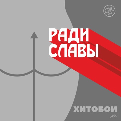 Ради Славы