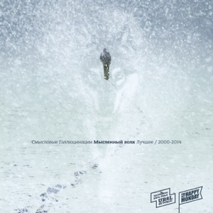 Мысленный волк. Лучшее (2000-2014)