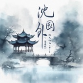 沈园外 (邂逅版) artwork