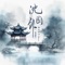 沈园外 (邂逅版) artwork