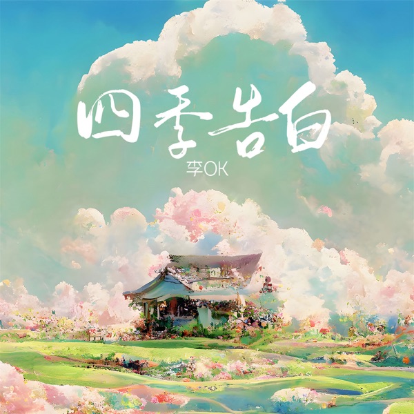 四季告白 - Single