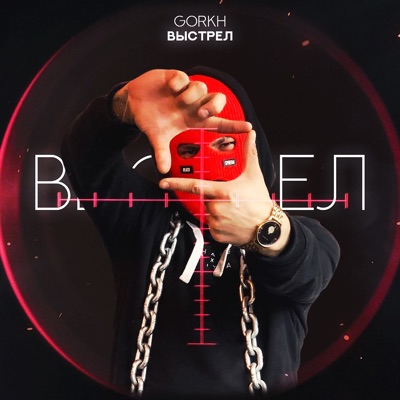 Выстрел - Single