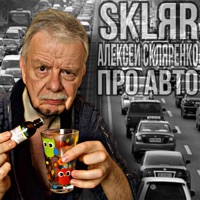 Про авто - Single - SKLЯR Алексей Скляренко