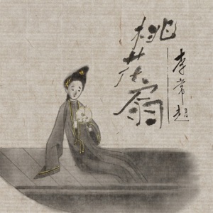 桃花扇 - Single