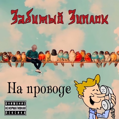 забитый зиплок - На проводе