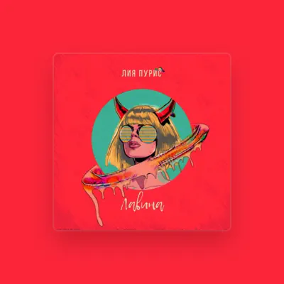 Listen to Лия Пурис, watch music videos, read bio, see tour dates & more!