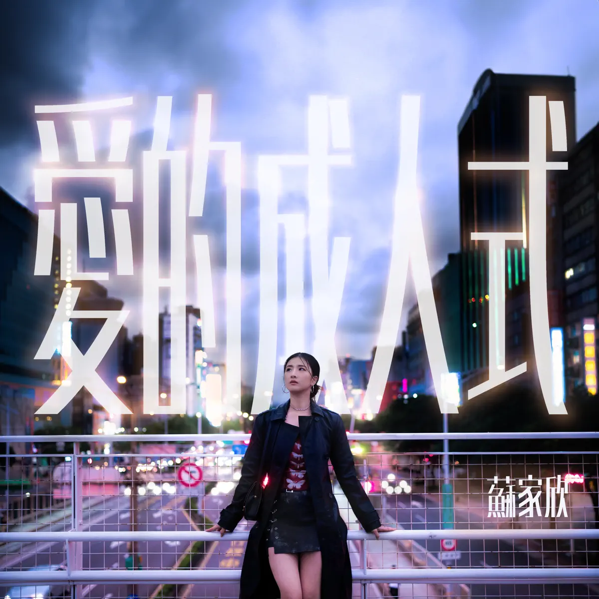 蘇家欣 - 愛的成人式 - Single (2024) [iTunes Plus AAC M4A]-新房子