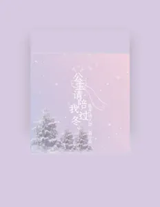 Escucha a 袁小朵, mira videos musicales, lee su biografía, consulta las fechas de las gira y más.