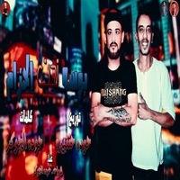 بوسه تحت الحزام - Single - شواحه & Hoda El Joker