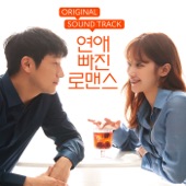 연애 빠진 로맨스 (Original Motion Picture Soundtrack) artwork