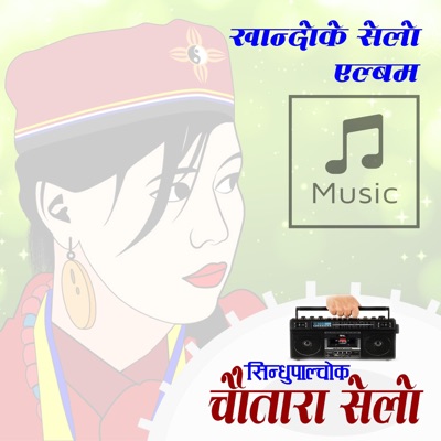 Golche Sanchar Pvt. Ltd. - Thanbala Biri Kamsari (feat. Hari Thapa & Indira Gole Gurung)