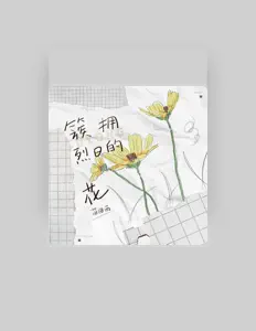 Listen to 苗田雨, watch music videos, read bio, see tour dates & more!