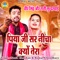 Piya Ji Sar Neecha Kiyo Tera - Sunil Chouhan & Komal Choudhary lyrics