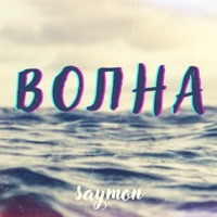 Волна - Single - saymon