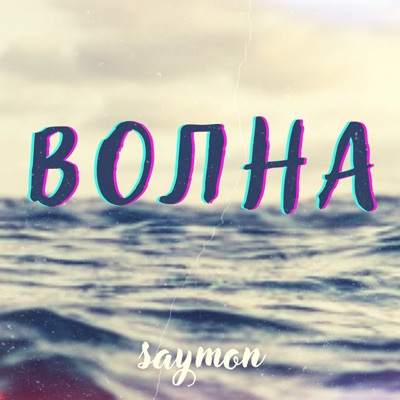 Волна - Single