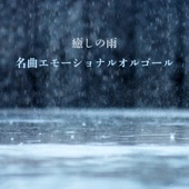 癒しの雨名曲エモーショナルオルゴール artwork
