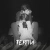 Терпи - Single