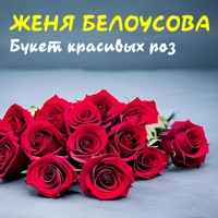 Букет красивых роз - Single - Женя Белоусова