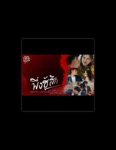 Listen to ตุ๊ต๊ะ สองร้อย, watch music videos, read bio, see tour dates & more!