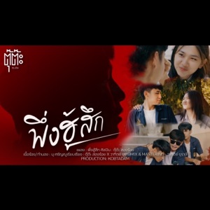 พึ่งฮู้สึก