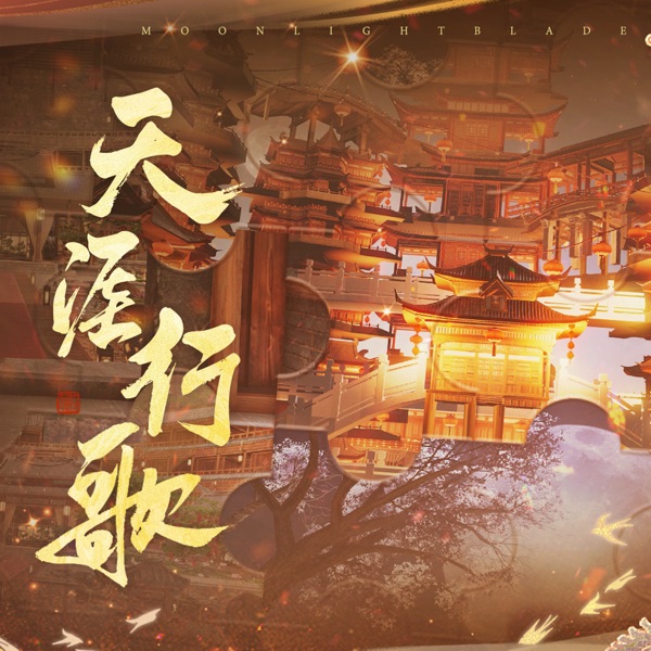 天涯行歌 - Single