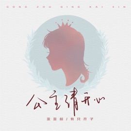 公主请开心 (伴奏) 歪歪超 & 有只芥子