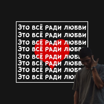 Это всё ради любви - Single