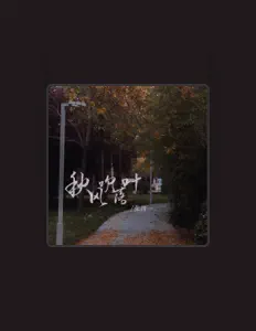 Listen to 张洛一, watch music videos, read bio, see tour dates & more!