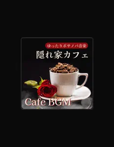 お洒落ボサノバClub을(를) 듣고, 뮤직 비디오를 보고, 약력을 읽고, 투어 일정 등을 확인하세요!