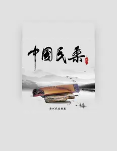 Listen to 广州民族乐团, watch music videos, read bio, see tour dates & more!