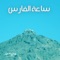Saat Al Fares - Mohammed Kheder lyrics