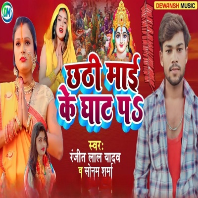 Chhathi Mai Ke Ghat Pa - Single
