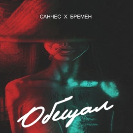 Обещал Sanches & Бремен