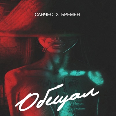 Обещал - Single