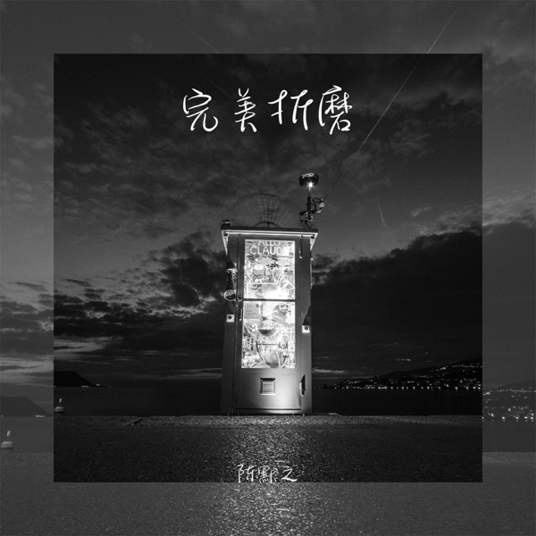 完美折磨 - Single