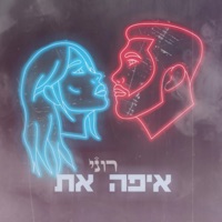 איפה את - Single - רוני