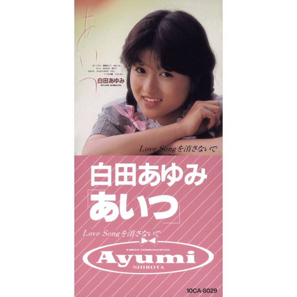 あいつ - Single - 白田あゆみのアルバム - Apple Music