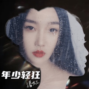 年少轻狂 (feat. 艾怡良) - EP