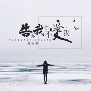 告诉我你不爱我 - Single