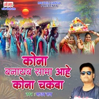 Kona Banayab Sama Aahe Kona Chakeba - Single - Madhav Rai