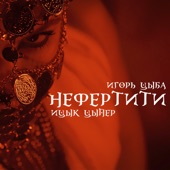 Нефертити (feat. Игорь Цыба) artwork